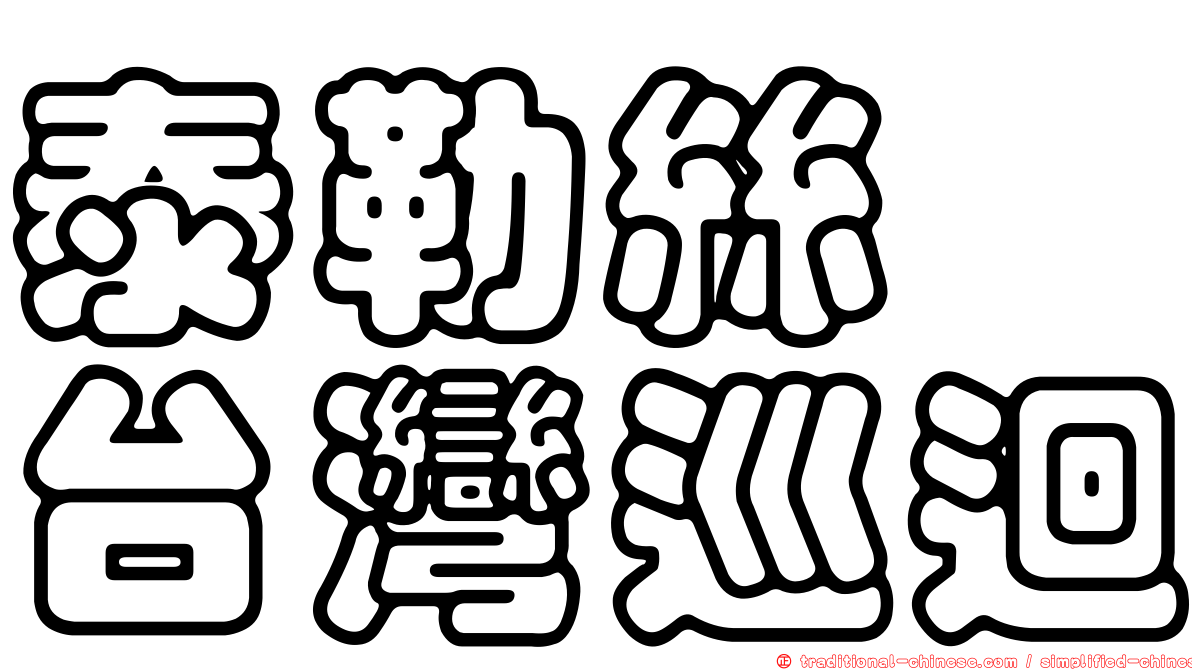 泰勒絲　台灣巡迴